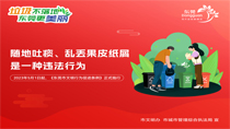 隨地吐痰、亂丟果皮紙屑是一種違法行為